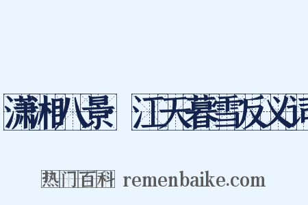 潇湘八景·江天暮雪反义词是什么意思的图片